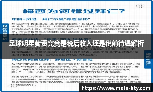 足球明星薪资究竟是税后收入还是税前待遇解析
