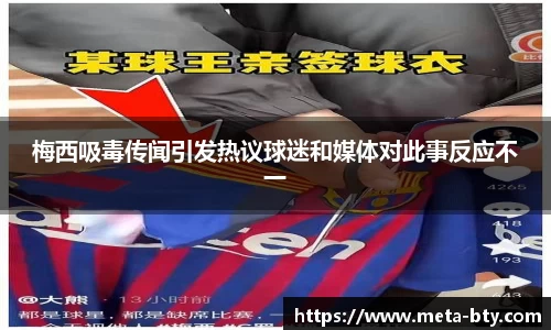 梅西吸毒传闻引发热议球迷和媒体对此事反应不一